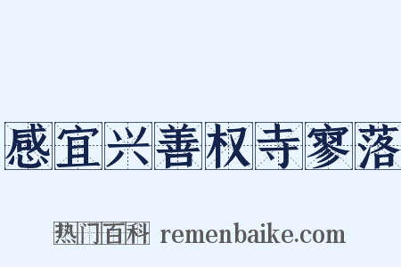 感宜兴善权寺寥落是什么意思的图片